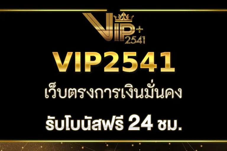 vip2541 mobile ใช้งานได้ทุกระบบ เล่นลื่น ไม่สะดุด